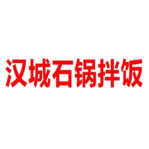 汉城石锅拌饭品牌logo