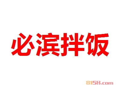 【必滨拌饭加盟】加盟必滨拌饭轻松致富！
