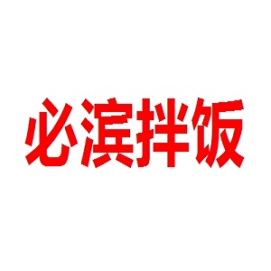必滨拌饭品牌logo