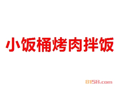 小饭桶烤肉拌饭加盟流程一般都有哪些呢？罗列完整的流程清单助您加盟快又稳！