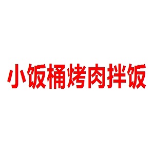 小饭桶烤肉拌饭品牌logo
