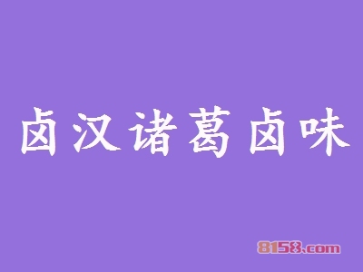 卤汉诸葛卤味加盟，投资卤汉诸葛卤味创业当老板轻松年入41.38万元！