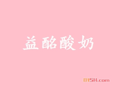 益酩酸奶加盟，年赚31.61万元的生意，潜力老板首选！