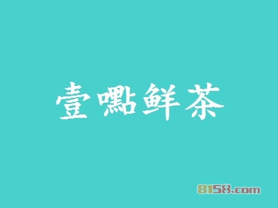 壹嚸鲜茶加盟，加盟壹嚸鲜茶两年就能买房买车！