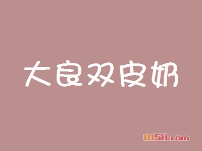 开大良双皮奶加盟连锁店的资金要求是什么？