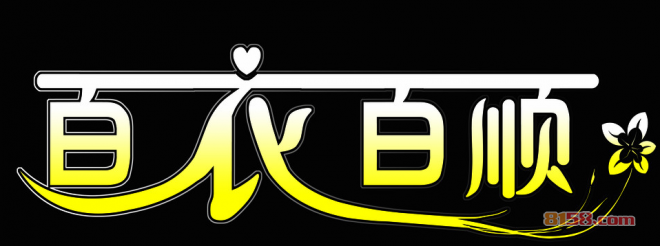 百衣百顺 百衣百顺