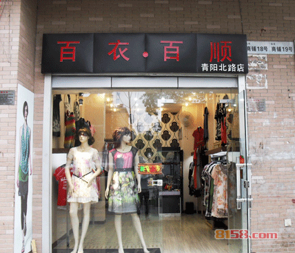 百衣百顺 百衣百顺