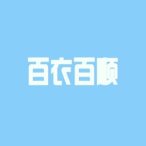 百衣百顺品牌logo