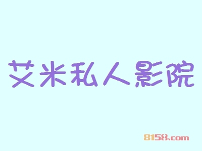 艾米私人影院加盟