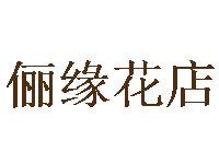 俪缘花店加盟需要多少钱？