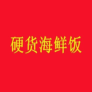 硬货海鲜饭品牌logo