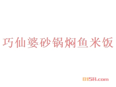 巧仙婆砂锅焖鱼米饭加盟
