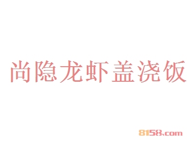 尚隐龙虾盖浇饭加盟