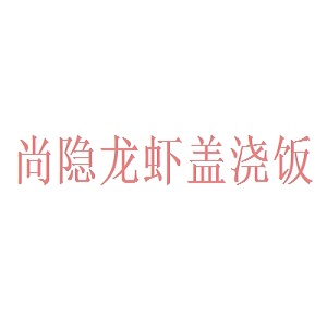 尚隐龙虾盖浇饭品牌logo