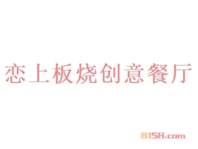 恋上板烧创意餐厅加盟条件是什么？4.41万元+15㎡店铺不能少！