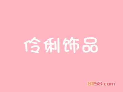加盟伶俐饰品利润空间大吗？