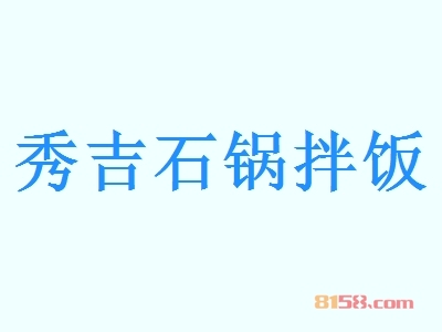 秀吉石锅拌饭加盟