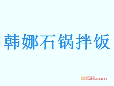 韩娜石锅拌饭加盟