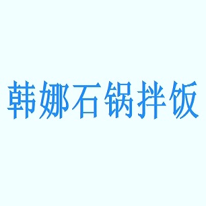韩娜石锅拌饭品牌logo