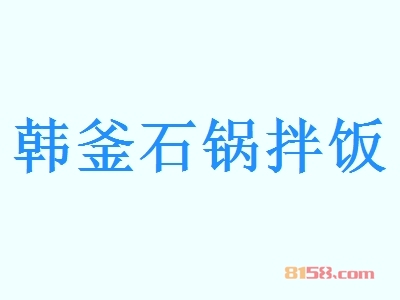 韩釜石锅拌饭加盟