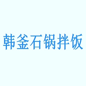 韩釜石锅拌饭品牌logo