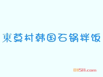 東莫村韩国石锅拌饭加盟