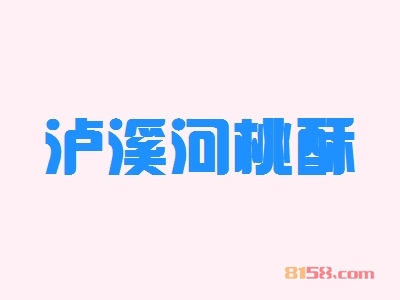 泸溪河桃酥加盟