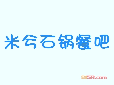 米兮石锅餐吧代理，开代理店，轻轻松松年赚18.28万元！