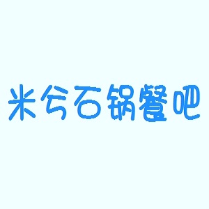 米兮石锅餐吧品牌logo