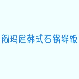 阿玛尼韩式石锅拌饭