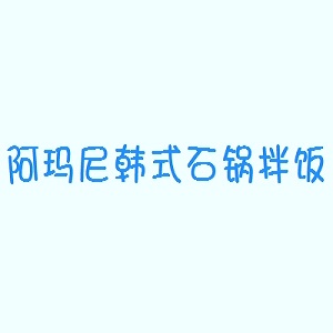 阿玛尼韩式石锅拌饭品牌logo