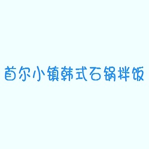 首尔小镇韩式石锅拌饭品牌logo