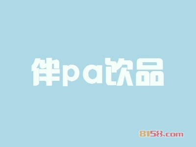 伴pa饮品加盟资金投入是多少？