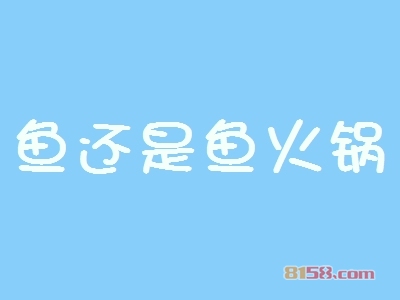 清楚鱼还是鱼火锅加盟注意事项包您创业更放心！