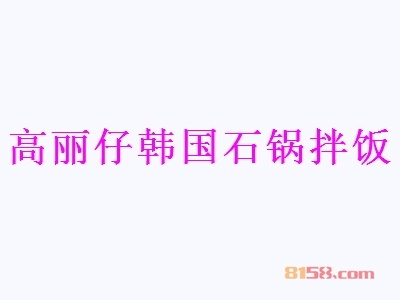 了解高丽仔韩国石锅拌饭注意事项为您创业保驾护航！