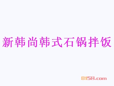 新韩尚韩式石锅拌饭加盟