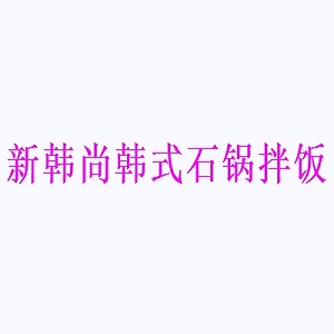 新韩尚韩式石锅拌饭品牌logo