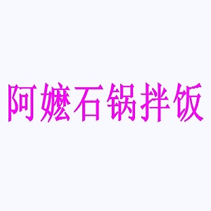 阿嬷石锅拌饭品牌logo