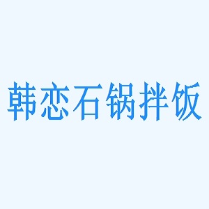 韩恋石锅拌饭品牌logo