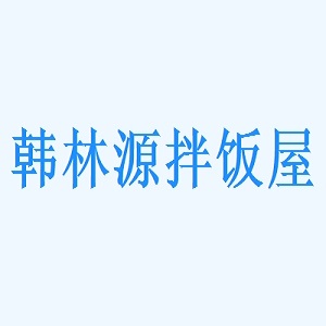 韩林源拌饭屋品牌logo