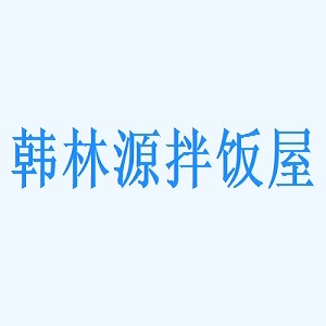 韩林源拌饭屋