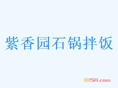 紫香园石锅拌饭加盟