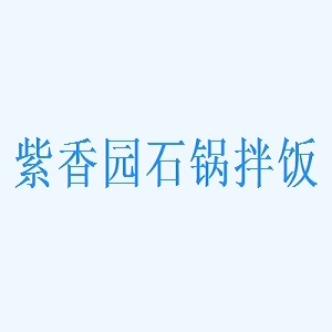 紫香园石锅拌饭品牌logo