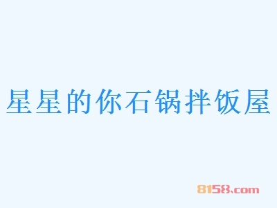 星星的你石锅拌饭屋加盟