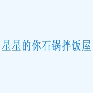 星星的你石锅拌饭屋