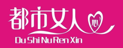 都市女人心内衣加盟