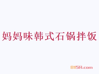 开妈妈味韩式石锅拌饭加盟店要多少钱？开妈妈味韩式石锅拌饭加盟店能够得到多少利润？