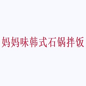 妈妈味韩式石锅拌饭