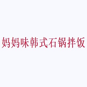 妈妈味韩式石锅拌饭品牌logo