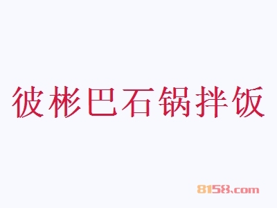 彼彬巴石锅拌饭加盟